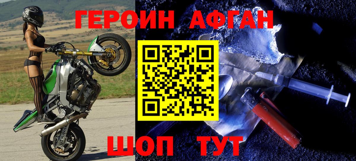 ГЕРОИН Афган Дедовск